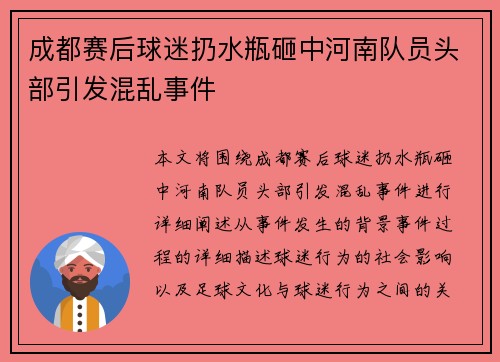 成都赛后球迷扔水瓶砸中河南队员头部引发混乱事件 成都赛后球迷扔水瓶砸中河南队员头部引发混乱事件