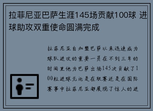 拉菲尼亚巴萨生涯145场贡献100球 进球助攻双重使命圆满完成 拉菲尼亚巴萨生涯145场贡献100球 进球助攻双重使命圆满完成