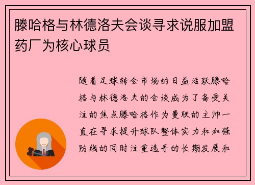滕哈格与林德洛夫会谈寻求说服加盟药厂为核心球员 滕哈格与林德洛夫会谈寻求说服加盟药厂为核心球员