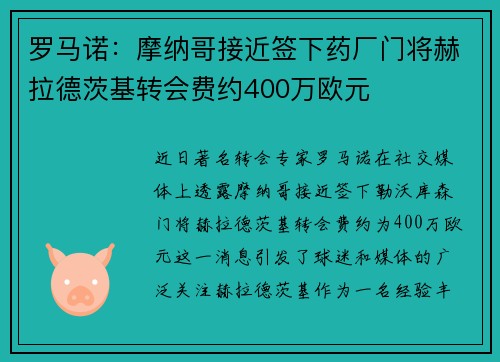罗马诺:摩纳哥接近签下药厂门将赫拉德茨基转会费约400万欧元 罗马诺:摩纳哥接近签下药厂门将赫拉德茨基转会费约400万欧元