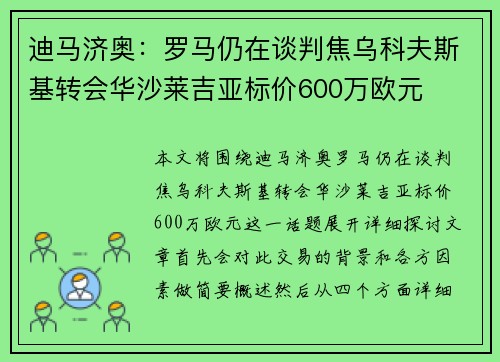 迪马济奥:罗马仍在谈判焦乌科夫斯基转会华沙莱吉亚标价600万欧元 迪马济奥:罗马仍在谈判焦乌科夫斯基转会华沙莱吉亚标价600万欧元