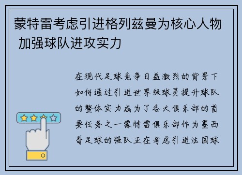 蒙特雷考虑引进格列兹曼为核心人物 加强球队进攻实力 蒙特雷考虑引进格列兹曼为核心人物 加强球队进攻实力