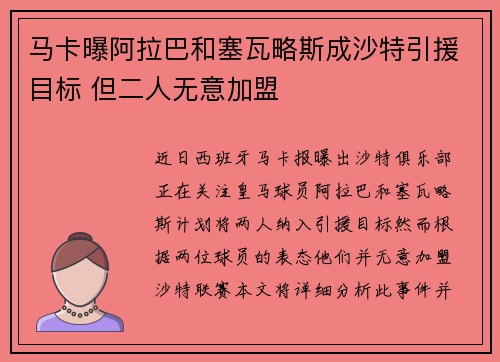 马卡曝阿拉巴和塞瓦略斯成沙特引援目标 但二人无意加盟 马卡曝阿拉巴和塞瓦略斯成沙特引援目标 但二人无意加盟