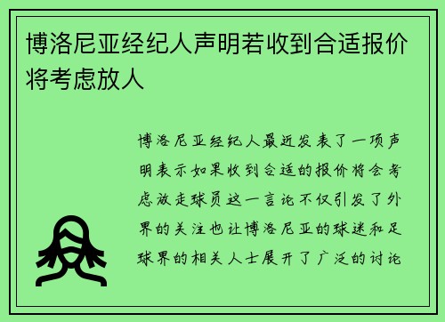 博洛尼亚经纪人声明若收到合适报价将考虑放人 博洛尼亚经纪人声明若收到合适报价将考虑放人