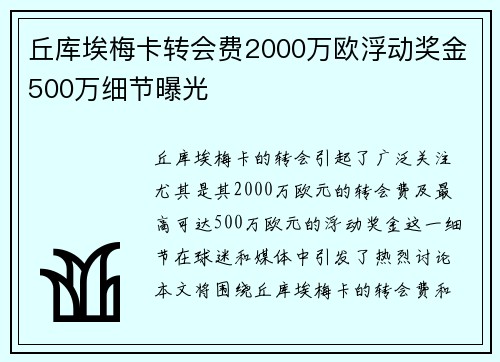 丘库埃梅卡转会费2000万欧浮动奖金500万细节曝光 丘库埃梅卡转会费2000万欧浮动奖金500万细节曝光