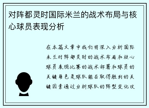 对阵都灵时国际米兰的战术布局与核心球员表现分析 对阵都灵时国际米兰的战术布局与核心球员表现分析