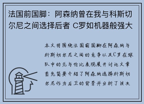 法国前国脚:阿森纳曾在我与科斯切尔尼之间选择后者 C罗如机器般强大助力球队 法国前国脚:阿森纳曾在我与科斯切尔尼之间选择后者 C罗如机器般强大助力球队