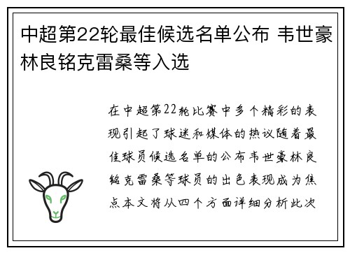 中超第22轮最佳候选名单公布 韦世豪林良铭克雷桑等入选 中超第22轮最佳候选名单公布 韦世豪林良铭克雷桑等入选