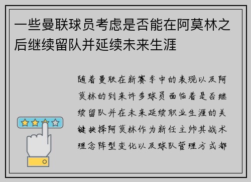 一些曼联球员考虑是否能在阿莫林之后继续留队并延续未来生涯 一些曼联球员考虑是否能在阿莫林之后继续留队并延续未来生涯