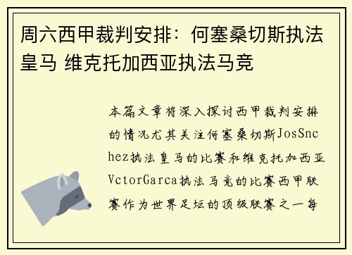 周六西甲裁判安排:何塞桑切斯执法皇马 维克托加西亚执法马竞 周六西甲裁判安排:何塞桑切斯执法皇马 维克托加西亚执法马竞