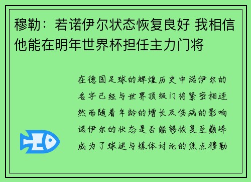 穆勒:若诺伊尔状态恢复良好 我相信他能在明年世界杯担任主力门将 穆勒:若诺伊尔状态恢复良好 我相信他能在明年世界杯担任主力门将
