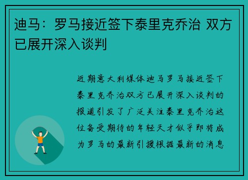 迪马:罗马接近签下泰里克乔治 双方已展开深入谈判 迪马:罗马接近签下泰里克乔治 双方已展开深入谈判