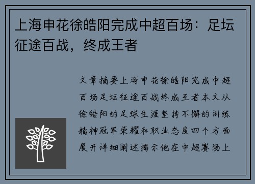 上海申花徐皓阳完成中超百场:足坛征途百战,终成王者 上海申花徐皓阳完成中超百场:足坛征途百战,终成王者