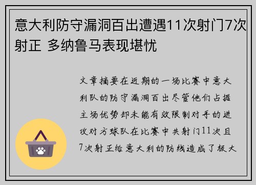 意大利防守漏洞百出遭遇11次射门7次射正 多纳鲁马表现堪忧 意大利防守漏洞百出遭遇11次射门7次射正 多纳鲁马表现堪忧