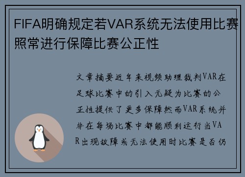 FIFA明确规定若VAR系统无法使用比赛照常进行保障比赛公正性 FIFA明确规定若VAR系统无法使用比赛照常进行保障比赛公正性