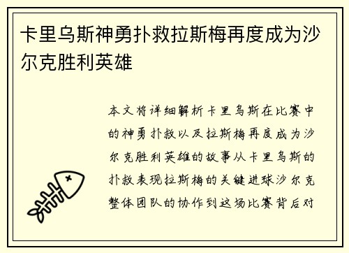 卡里乌斯神勇扑救拉斯梅再度成为沙尔克胜利英雄 卡里乌斯神勇扑救拉斯梅再度成为沙尔克胜利英雄