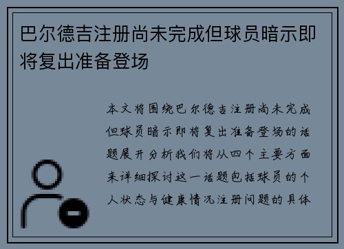 巴尔德吉注册尚未完成但球员暗示即将复出准备登场 巴尔德吉注册尚未完成但球员暗示即将复出准备登场