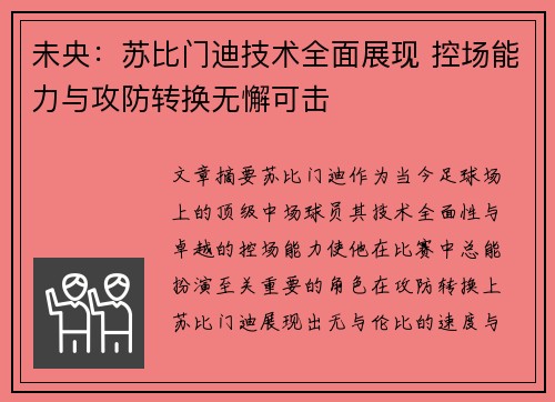未央：苏比门迪技术全面展现 控场能力与攻防转换无懈可击