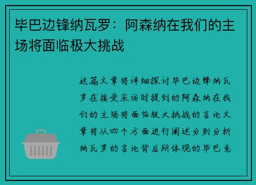 毕巴边锋纳瓦罗:阿森纳在我们的主场将面临极大挑战 毕巴边锋纳瓦罗:阿森纳在我们的主场将面临极大挑战