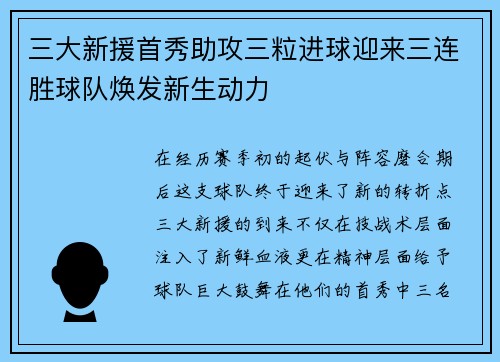 三大新援首秀助攻三粒进球迎来三连胜球队焕发新生动力 三大新援首秀助攻三粒进球迎来三连胜球队焕发新生动力