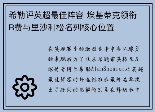 希勒评英超最佳阵容 埃基蒂克领衔 B费与里沙利松名列核心位置 希勒评英超最佳阵容 埃基蒂克领衔 B费与里沙利松名列核心位置