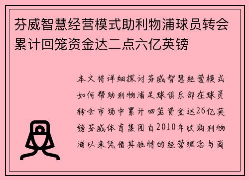 芬威智慧经营模式助利物浦球员转会累计回笼资金达二点六亿英镑 芬威智慧经营模式助利物浦球员转会累计回笼资金达二点六亿英镑