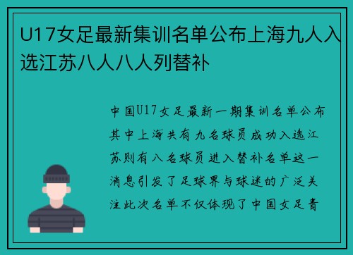 U17女足最新集训名单公布上海九人入选江苏八人八人列替补 U17女足最新集训名单公布上海九人入选江苏八人八人列替补
