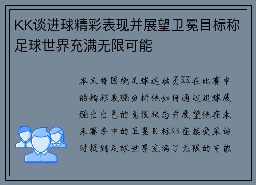 KK谈进球精彩表现并展望卫冕目标称足球世界充满无限可能 KK谈进球精彩表现并展望卫冕目标称足球世界充满无限可能