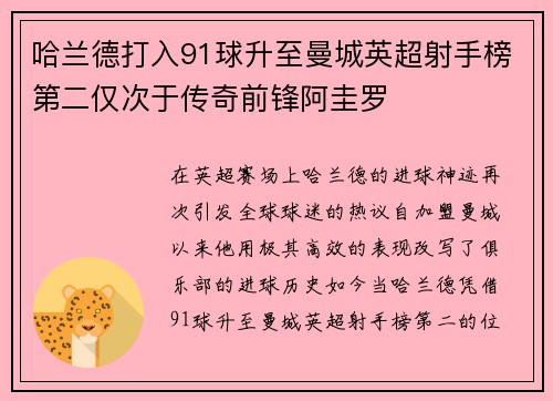 哈兰德打入91球升至曼城英超射手榜第二仅次于传奇前锋阿圭罗