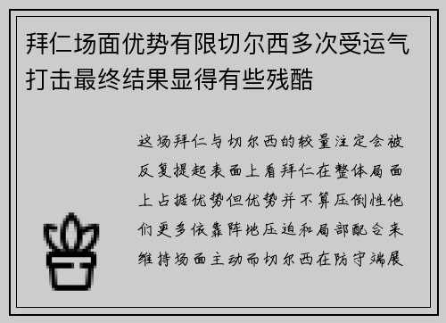 拜仁场面优势有限切尔西多次受运气打击最终结果显得有些残酷 拜仁场面优势有限切尔西多次受运气打击最终结果显得有些残酷