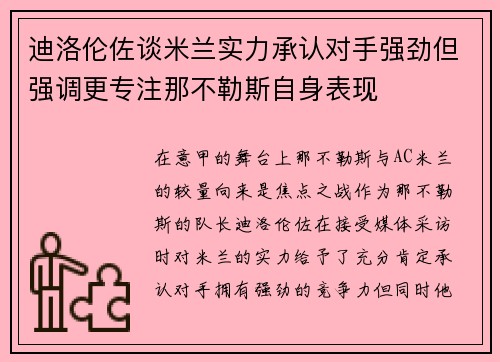 迪洛伦佐谈米兰实力承认对手强劲但强调更专注那不勒斯自身表现 迪洛伦佐谈米兰实力承认对手强劲但强调更专注那不勒斯自身表现