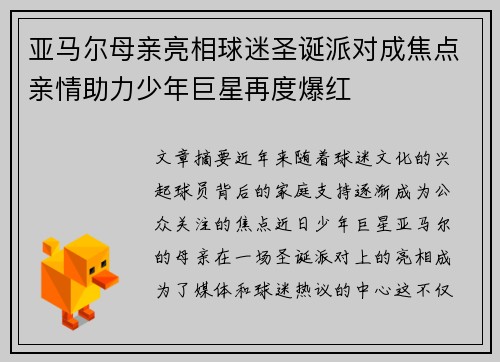 亚马尔母亲亮相球迷圣诞派对成焦点亲情助力少年巨星再度爆红 亚马尔母亲亮相球迷圣诞派对成焦点亲情助力少年巨星再度爆红