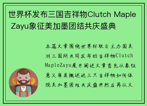 世界杯发布三国吉祥物Clutch Maple Zayu象征美加墨团结共庆盛典 世界杯发布三国吉祥物Clutch Maple Zayu象征美加墨团结共庆盛典
