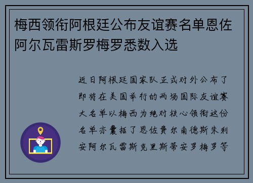梅西领衔阿根廷公布友谊赛名单恩佐阿尔瓦雷斯罗梅罗悉数入选