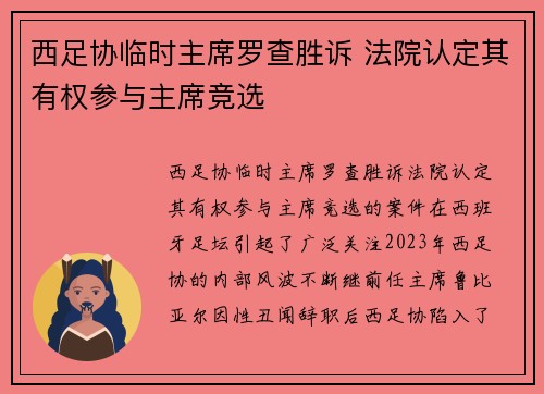 西足协临时主席罗查胜诉 法院认定其有权参与主席竞选 西足协临时主席罗查胜诉 法院认定其有权参与主席竞选