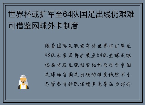世界杯或扩军至64队国足出线仍艰难可借鉴网球外卡制度 世界杯或扩军至64队国足出线仍艰难可借鉴网球外卡制度