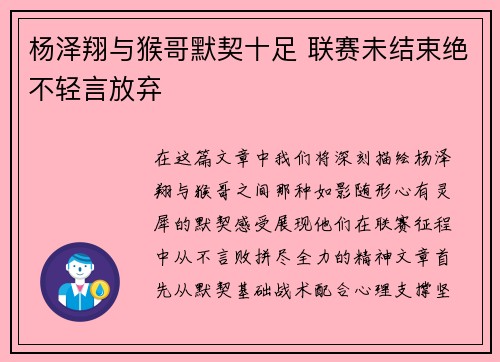杨泽翔与猴哥默契十足 联赛未结束绝不轻言放弃 杨泽翔与猴哥默契十足 联赛未结束绝不轻言放弃