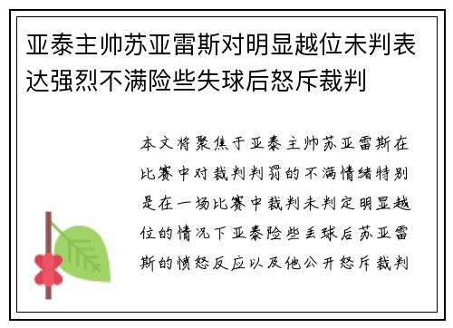 亚泰主帅苏亚雷斯对明显越位未判表达强烈不满险些失球后怒斥裁判 亚泰主帅苏亚雷斯对明显越位未判表达强烈不满险些失球后怒斥裁判