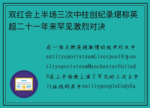 双红会上半场三次中柱创纪录堪称英超二十一年来罕见激烈对决 双红会上半场三次中柱创纪录堪称英超二十一年来罕见激烈对决