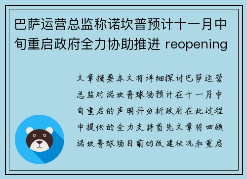 巴萨运营总监称诺坎普预计十一月中旬重启政府全力协助推进 reopening 巴萨运营总监称诺坎普预计十一月中旬重启政府全力协助推进 reopening