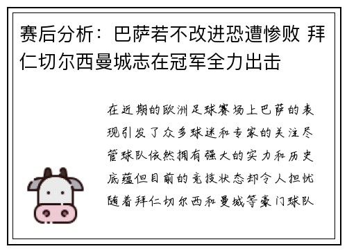 赛后分析:巴萨若不改进恐遭惨败 拜仁切尔西曼城志在冠军全力出击 赛后分析:巴萨若不改进恐遭惨败 拜仁切尔西曼城志在冠军全力出击