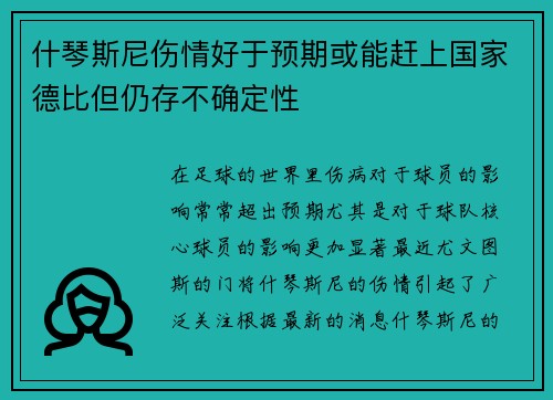 什琴斯尼伤情好于预期或能赶上国家德比但仍存不确定性 什琴斯尼伤情好于预期或能赶上国家德比但仍存不确定性