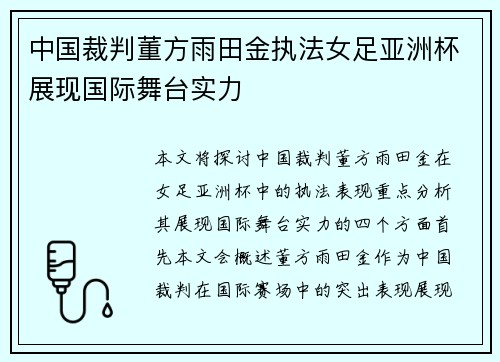 中国裁判董方雨田金执法女足亚洲杯展现国际舞台实力 中国裁判董方雨田金执法女足亚洲杯展现国际舞台实力