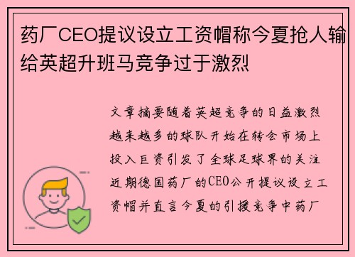 药厂CEO提议设立工资帽称今夏抢人输给英超升班马竞争过于激烈 药厂CEO提议设立工资帽称今夏抢人输给英超升班马竞争过于激烈