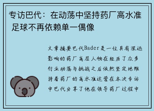 专访巴代:在动荡中坚持药厂高水准 足球不再依赖单一偶像 专访巴代:在动荡中坚持药厂高水准 足球不再依赖单一偶像