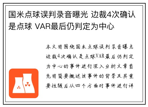 国米点球误判录音曝光 边裁4次确认是点球 VAR最后仍判定为中心 国米点球误判录音曝光 边裁4次确认是点球 VAR最后仍判定为中心