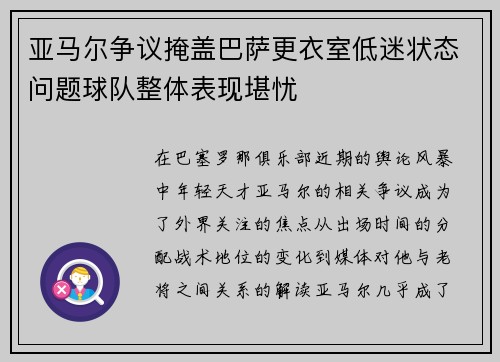 亚马尔争议掩盖巴萨更衣室低迷状态问题球队整体表现堪忧 亚马尔争议掩盖巴萨更衣室低迷状态问题球队整体表现堪忧