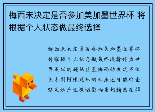 梅西未决定是否参加美加墨世界杯 将根据个人状态做最终选择 梅西未决定是否参加美加墨世界杯 将根据个人状态做最终选择