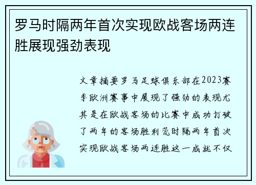 罗马时隔两年首次实现欧战客场两连胜展现强劲表现 罗马时隔两年首次实现欧战客场两连胜展现强劲表现
