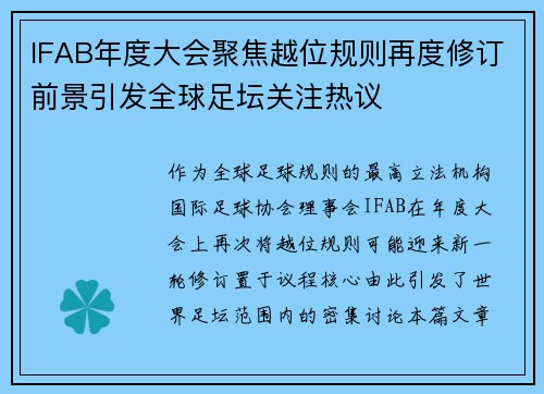 IFAB年度大会聚焦越位规则再度修订前景引发全球足坛关注热议 IFAB年度大会聚焦越位规则再度修订前景引发全球足坛关注热议